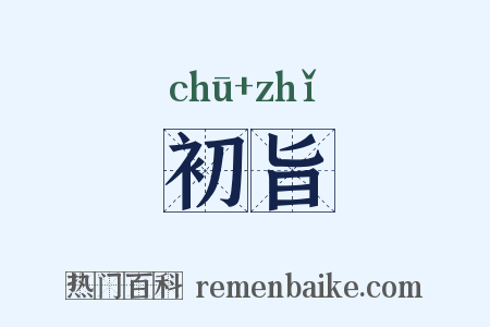 初旨是什么意思的图片